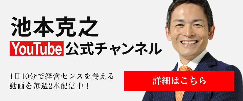 池本克之公式サイト あなたの会社の課題を解決し売上を伸ばす組織学習