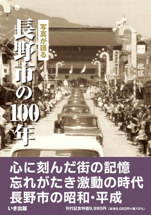 長野市の100年