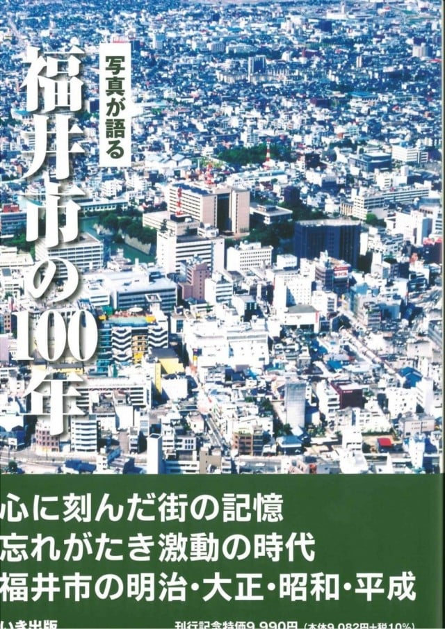 福井市の100年｜株式会社いき出版｜出版業｜本｜新刊｜新潟県長岡市