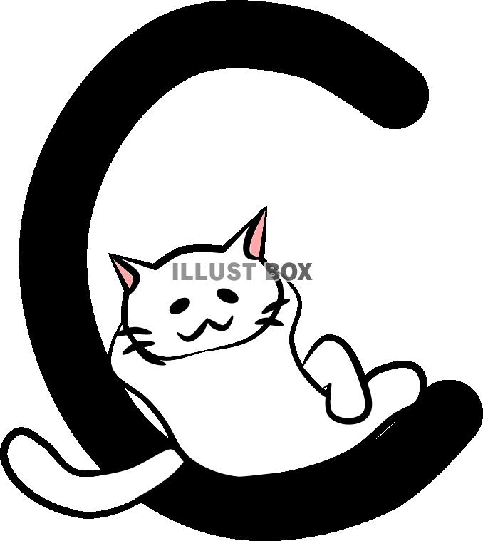 にゃんことアルファベットC：イラスト無料