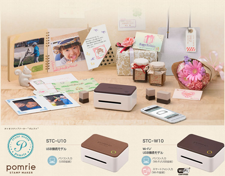 カシオ スタンプメーカー”ポムリエ”