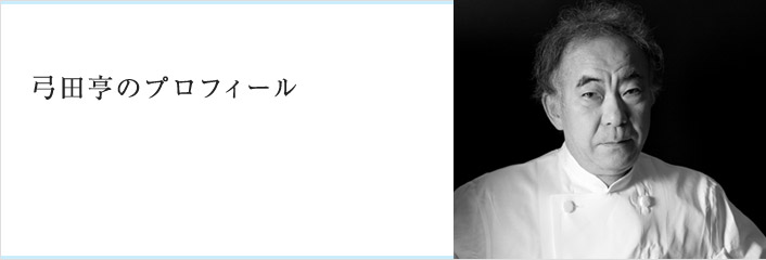 弓田亨のプロフィール - 峻烈なる道程・弓田亨 [イル・プルー・シュル