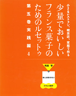 少量でおいしいフランス菓子のためのルセットゥ 第5巻 実践編4