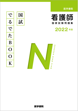 2022年版 医学書院 看護師国家試験問題集 | 書籍詳細 | 書籍 | 医学書院
