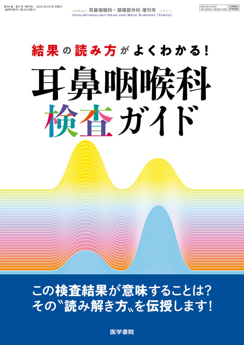 耳鼻咽喉科・頭頸部外科 Vol.94 No.5（増刊号） | 雑誌詳細 | 雑誌