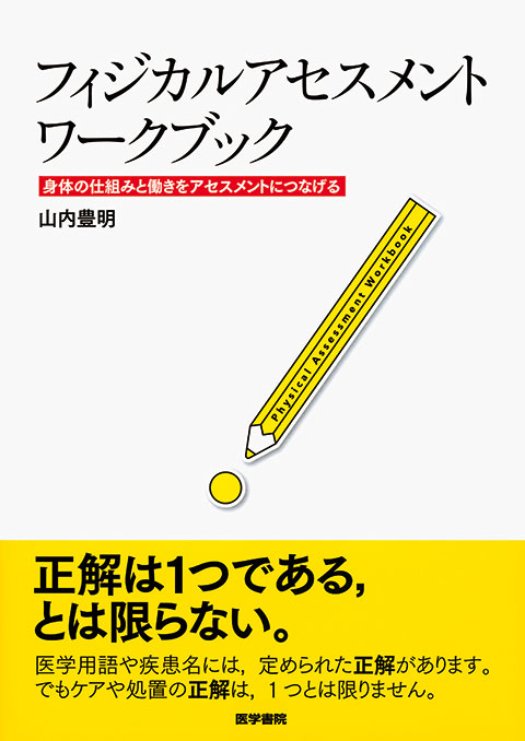 フィジカルアセスメント ワークブック | 書籍詳細 | 書籍 | 医学書院