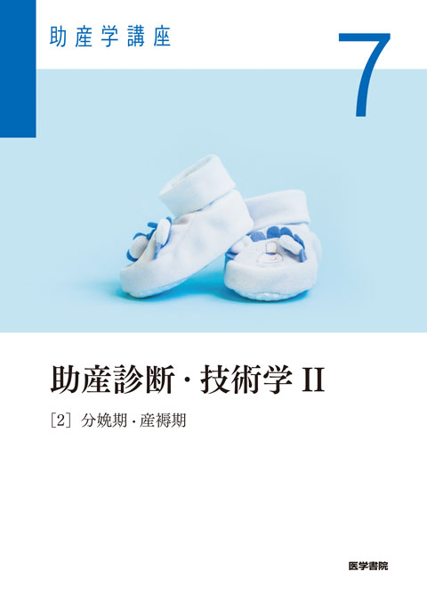 助産診断・技術学Ⅱ 第6版 | 書籍詳細 | 書籍 | 医学書院