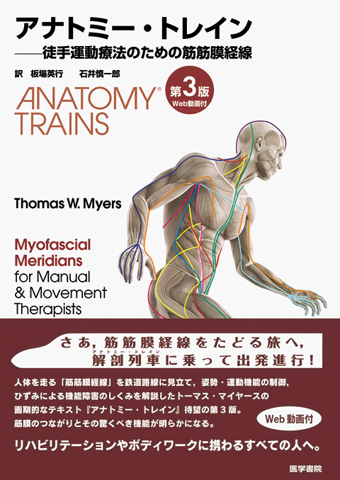 アナトミー・トレイン [Web動画付] 第3版 | 書籍詳細 | 書籍 | 医学書院