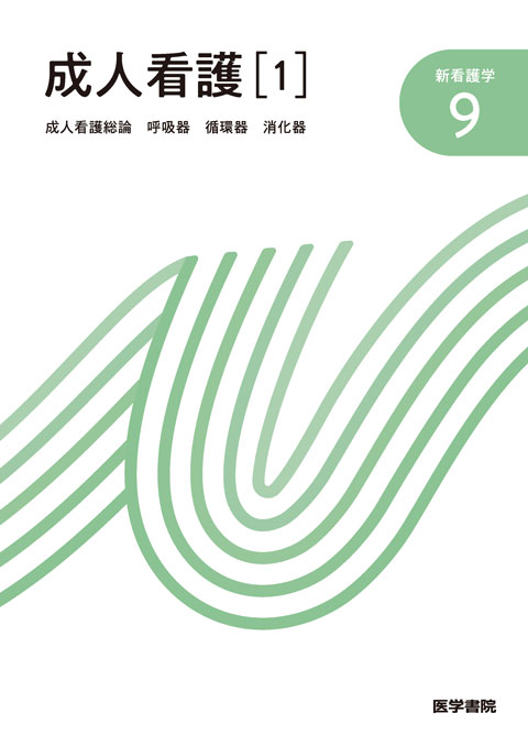 成人・臨床看護一般 | 看護 | 書籍 | 医学書院