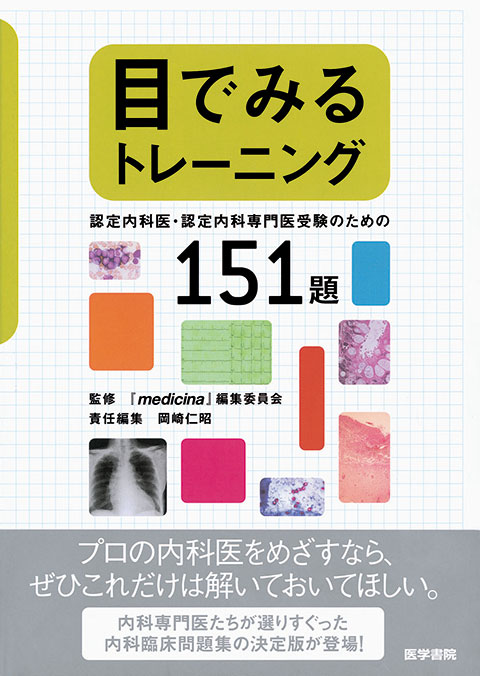 THE内科専門医問題集2[WEB版付] | 書籍詳細 | 書籍 | 医学書院
