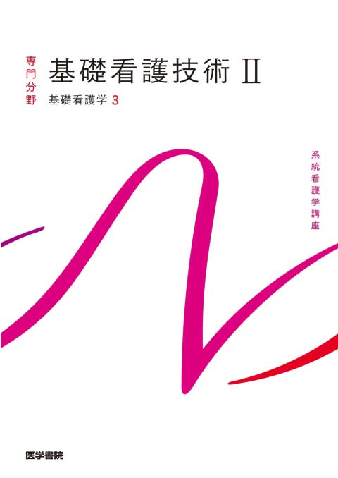 看護技術 | 看護 | 書籍 | 医学書院