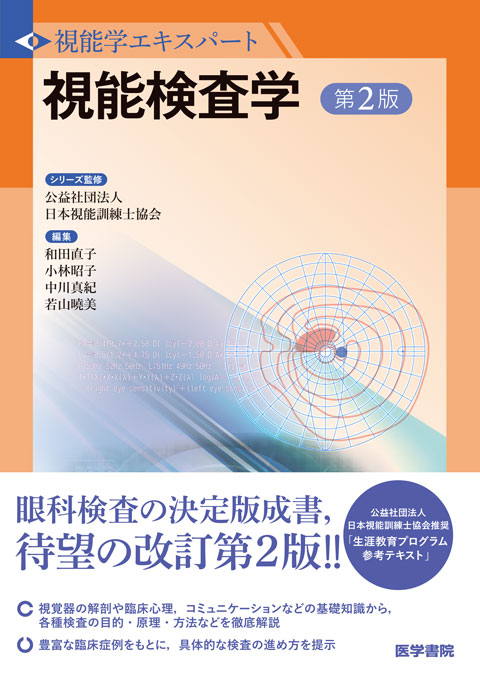 眼科学 | 医学 | 書籍 | 医学書院