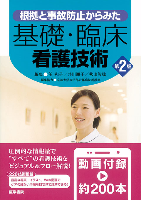 基礎・臨床看護技術 第2版 | 書籍詳細 | 書籍 | 医学書院