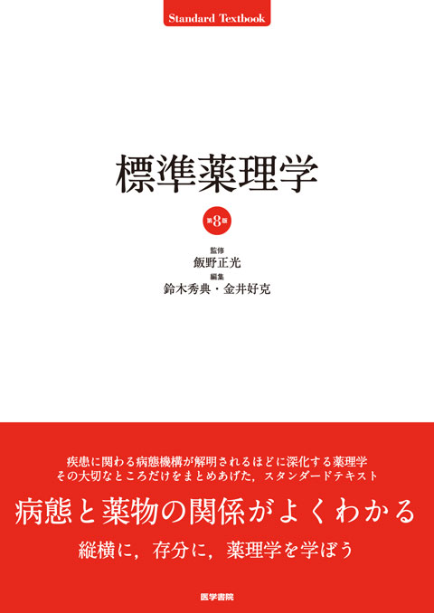 標準薬理学 第8版 | 書籍詳細 | 書籍 | 医学書院