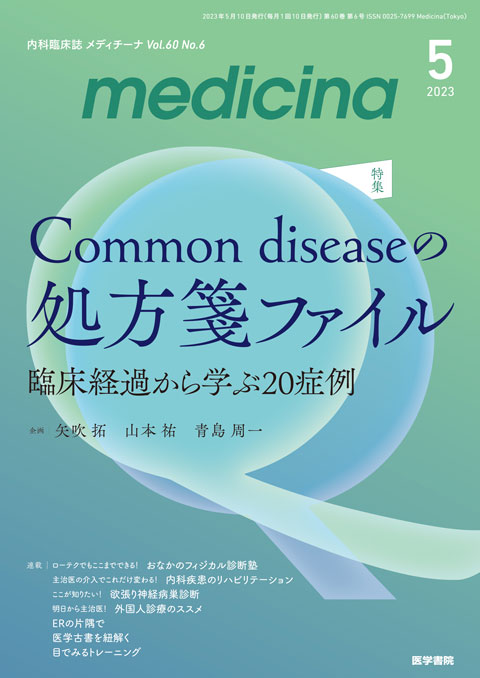 medicina Vol.60 No.6 | 雑誌詳細 | 雑誌 | 医学書院