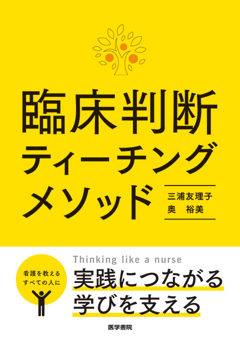 臨床判断ティーチングメソッド | 書籍詳細 | 書籍 | 医学書院