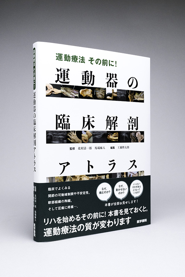 運動器の臨床解剖アトラス | 書籍詳細 | 書籍 | 医学書院