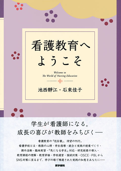 看護教育へようこそ | 書籍詳細 | 書籍 | 医学書院