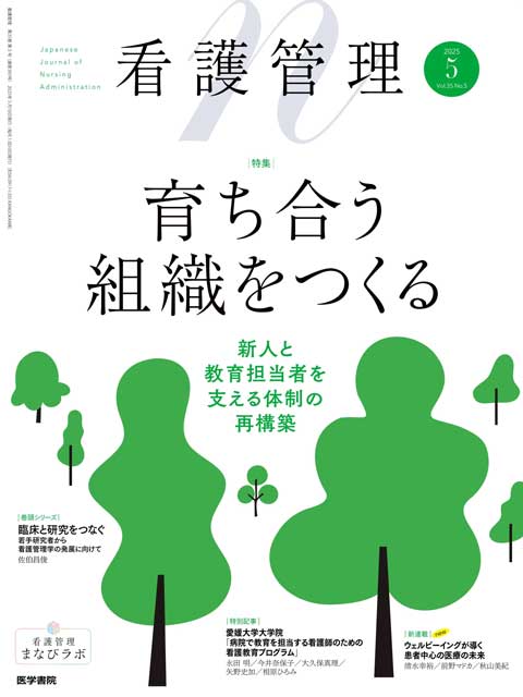 看護管理 Vol.35 No.5 | 雑誌詳細 | 雑誌 | 医学書院
