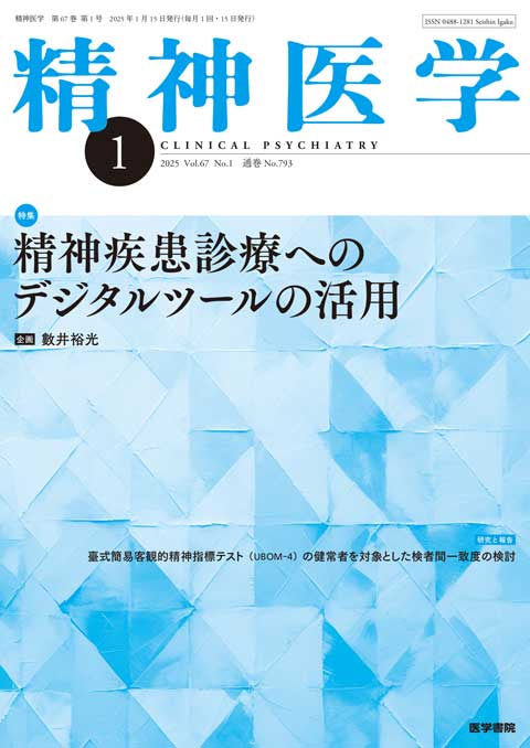 精神医学 Vol.67 No.1 | 雑誌詳細 | 雑誌 | 医学書院