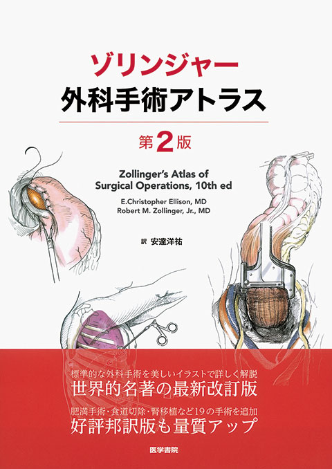 イラストレイテッド外科手術 第3版 | 書籍詳細 | 書籍 | 医学書院