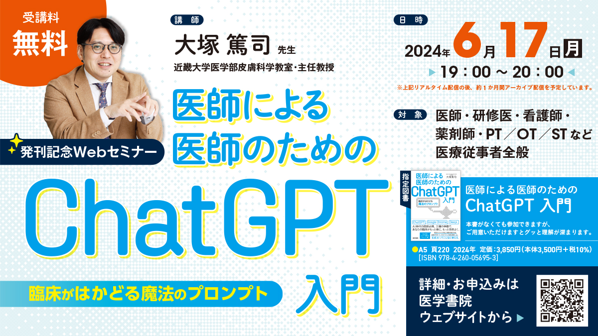 医師による医師のためのChatGPT入門 | セミナー | 医学書院のセミナー