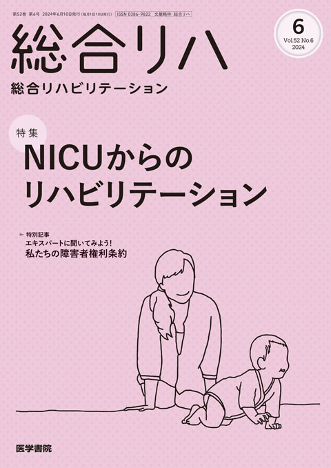 2024年 | バックナンバー | 総合リハビリテーション | 雑誌 | 医学書院