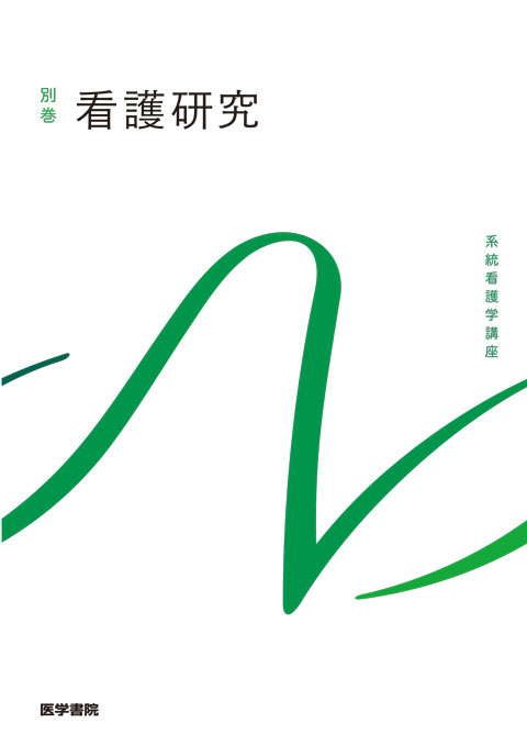 看護研究 | 書籍詳細 | 書籍 | 医学書院