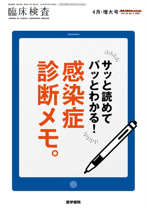 臨床検査 Vol.69 No.4（増大号） | 雑誌詳細 | 雑誌 | 医学書院