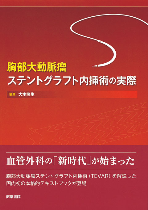 胸部大動脈瘤ステントグラフト内挿術の実際 | 書籍詳細 | 書籍 | 医学書院