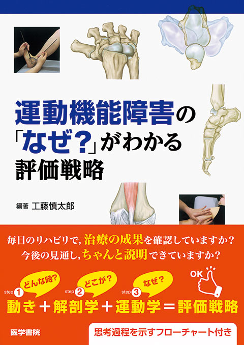 運動機能障害の「なぜ？」がわかる評価戦略 | 書籍詳細 | 書籍 | 医学書院
