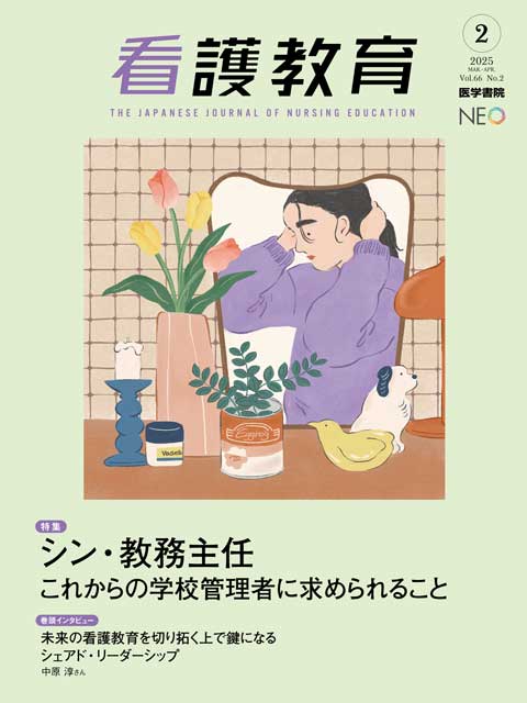 看護教育 Vol.66 No.2 | 雑誌詳細 | 雑誌 | 医学書院
