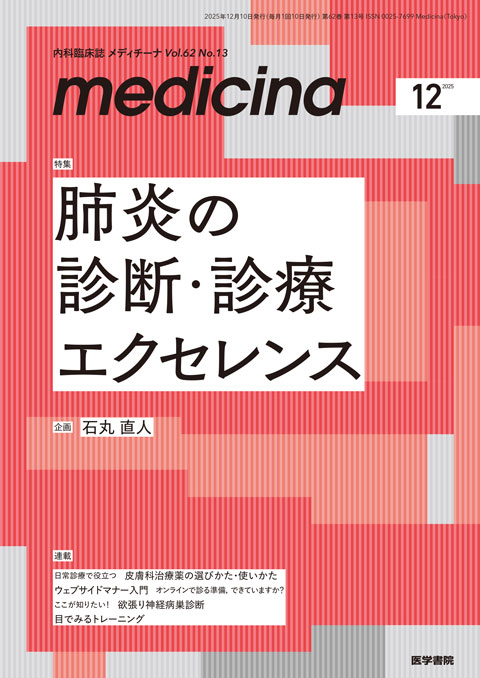 medicina Vol.62 No.13 | 雑誌詳細 | 雑誌 | 医学書院