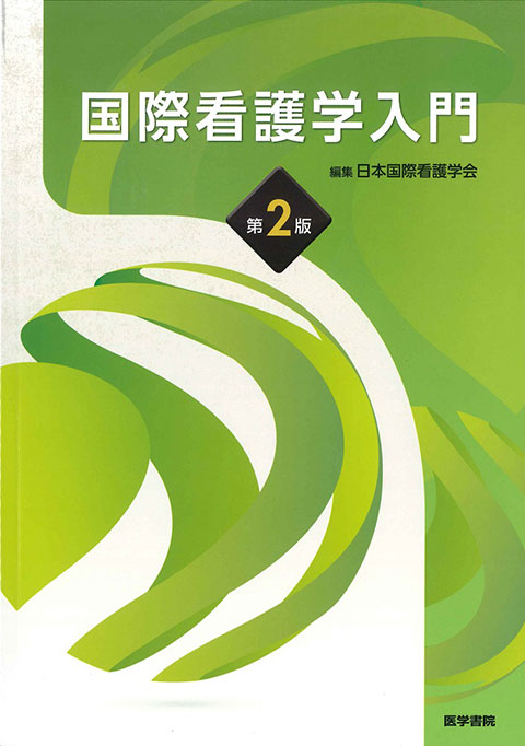 国際看護学入門 第2版 | 書籍詳細 | 書籍 | 医学書院