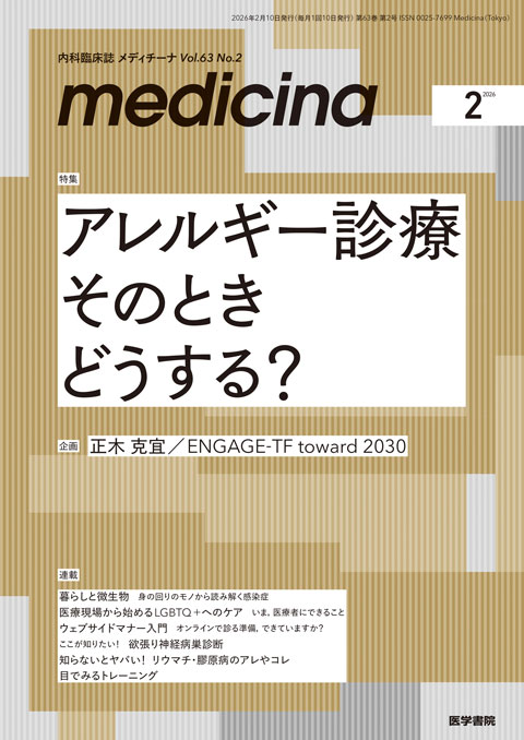 medicina Vol.63 No.2 | 雑誌詳細 | 雑誌 | 医学書院