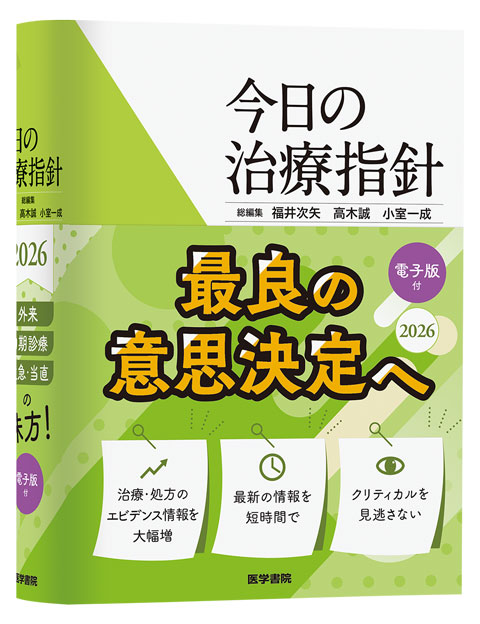 今日の治療指針 | シリーズ商品 | 医学書院