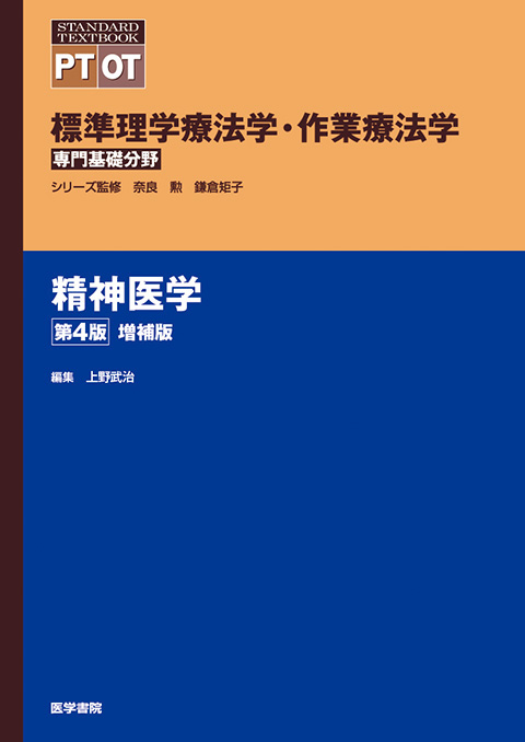 標準理学療法学・作業療法学 専門基礎分野 | シリーズ商品 | 医学書院