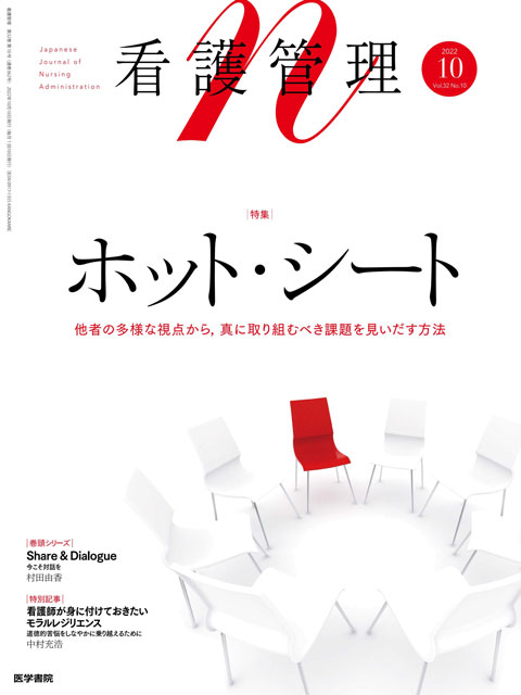 2022年 | バックナンバー | 看護管理 | 雑誌 | 医学書院