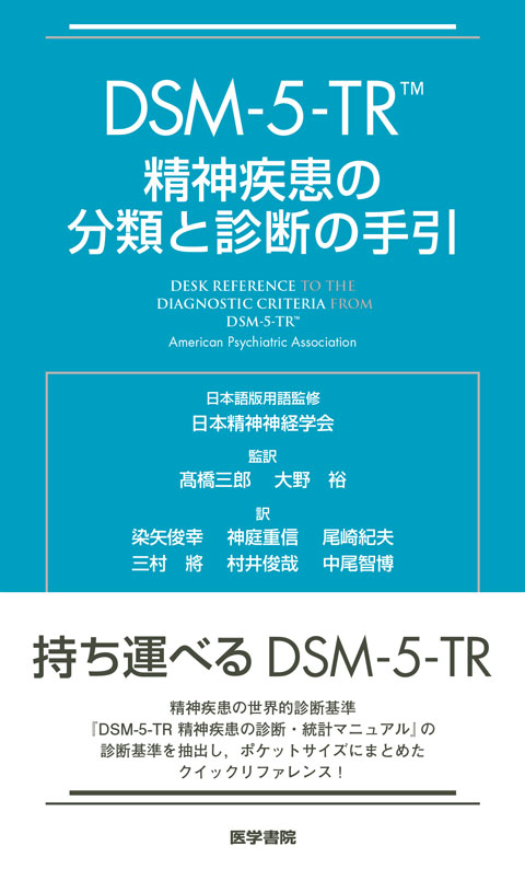 DSM-5-TR 精神疾患の分類と診断の手引 | 書籍詳細 | 書籍 | 医学書院