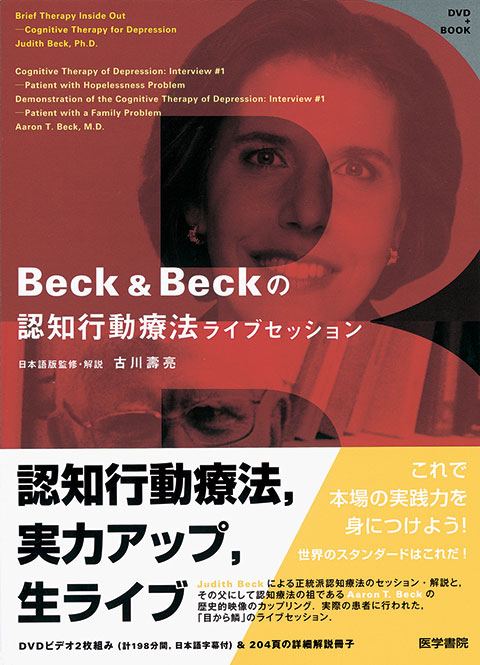 DVD＋BOOK Beck＆Beckの認知行動療法ライブセッション | 書籍詳細