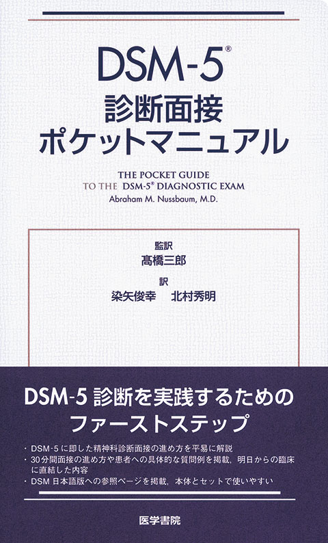 DSM-5 診断面接ポケットマニュアル | 書籍詳細 | 書籍 | 医学書院