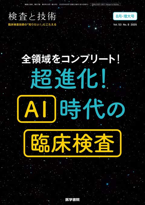 検査と技術 Vol.53 No.8（増大号） | 雑誌詳細 | 雑誌 | 医学書院