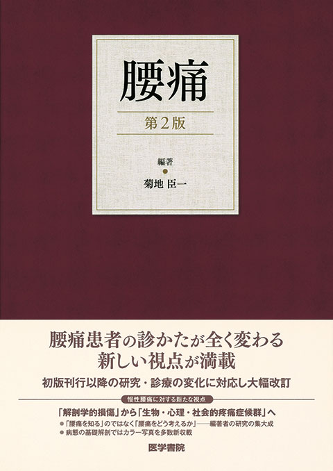 腰痛 第2版 | 書籍詳細 | 書籍 | 医学書院