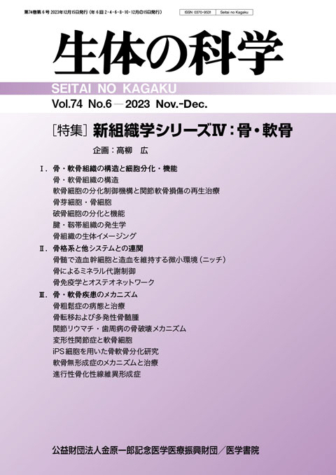 生体の科学 Vol.74 No.6 | 雑誌詳細 | 雑誌 | 医学書院