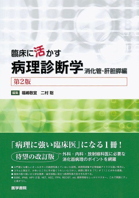 組織病理カラーアトラス 第2版 | 書籍詳細 | 書籍 | 医学書院