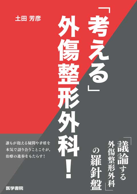 考える」外傷整形外科！ | 書籍詳細 | 書籍 | 医学書院
