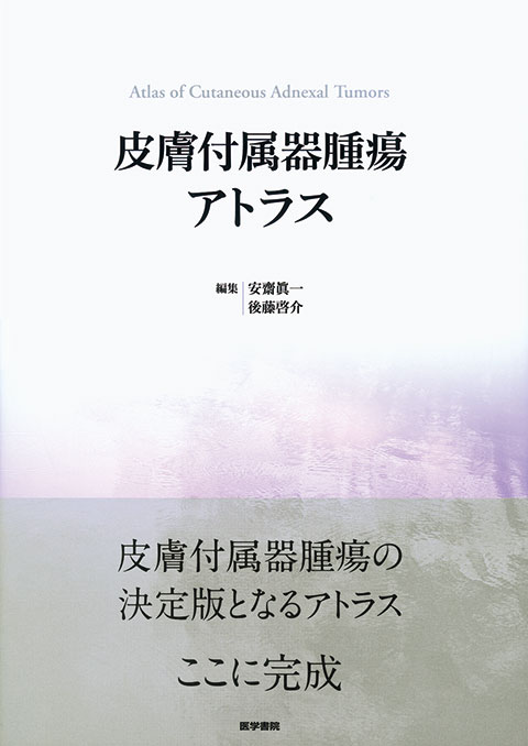 皮膚病理診断リファレンス 第2版 | 書籍詳細 | 書籍 | 医学書院