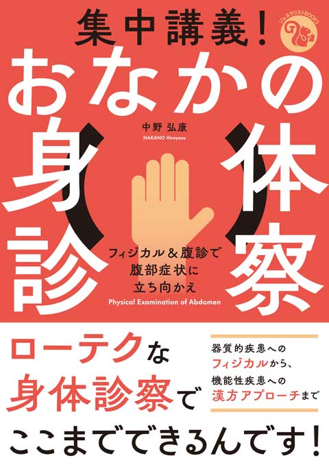 集中講義！ おなかの身体診察 | 書籍詳細 | 書籍 | 医学書院