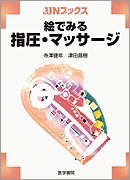絵でみる指圧・マッサージ | 書籍詳細 | 書籍 | 医学書院