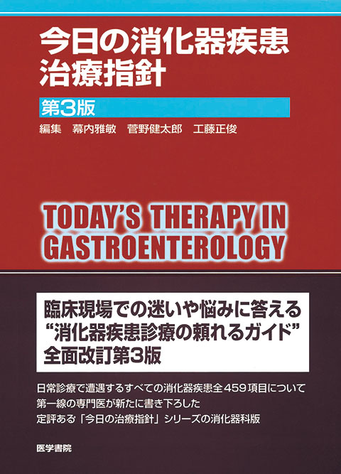 今日の消化器疾患治療指針 第3版 | 書籍詳細 | 書籍 | 医学書院